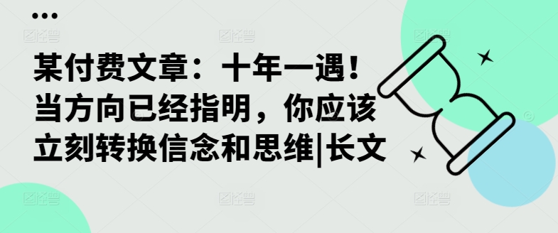 某付费文章：十年一遇！当方向已经指明，你应该立刻转换信念和思维|长文-氚客吧