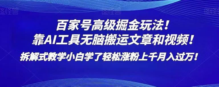 百家号高级掘金玩法！靠AI无脑搬运文章和视频！小白学了轻松涨粉上千月入过万！【揭秘】-氚客吧