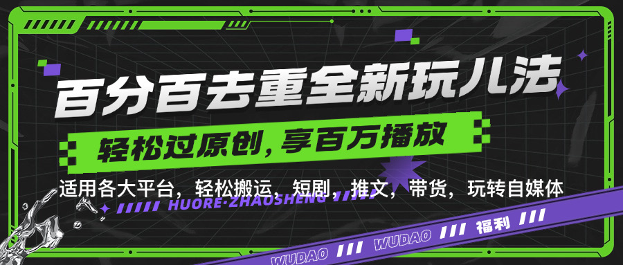 百分百去重玩法，轻松一键搬运，享受百万爆款，短剧，推文，带货神器，轻松过原创【揭秘】-氚客吧