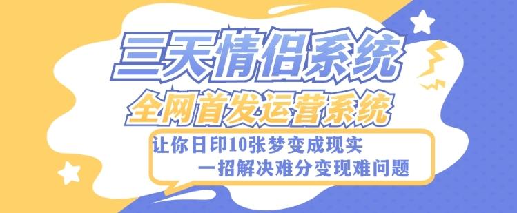 全新三天情侣系统-全网首发附带详细搭建教程-小白也能轻松上手搭建【详细教程+源码】-氚客吧