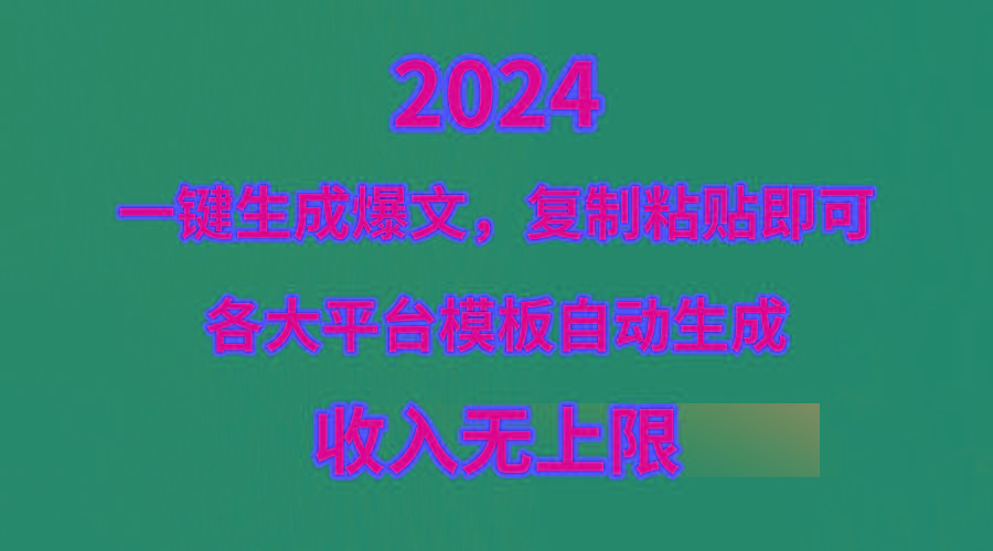 (9940期)4月最新爆文黑科技，套用模板一键生成爆文，无脑复制粘贴，隔天出收益，…-氚客吧