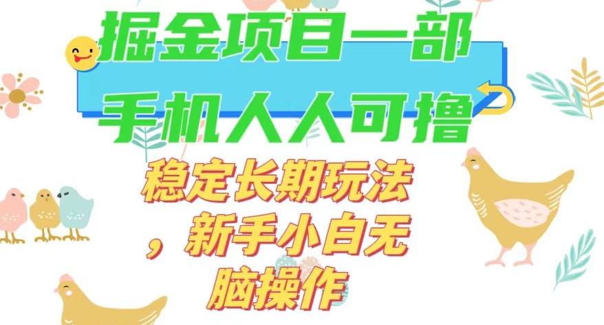 最新0撸小游戏掘金单机日入50-100+稳定长期玩法，新手小白无脑操作【揭秘】-氚客吧