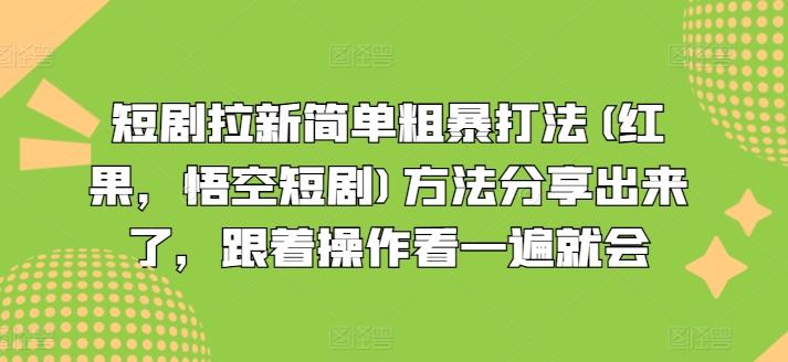 短剧拉新简单粗暴打法(红果，悟空短剧)方法分享出来了，跟着操作看一遍就会-氚客吧