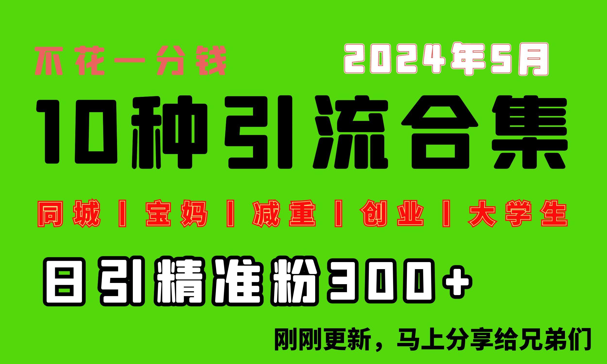 0投入，每天搞300+“同城、宝妈、减重、创业、大学生”等10大流量！-氚客吧