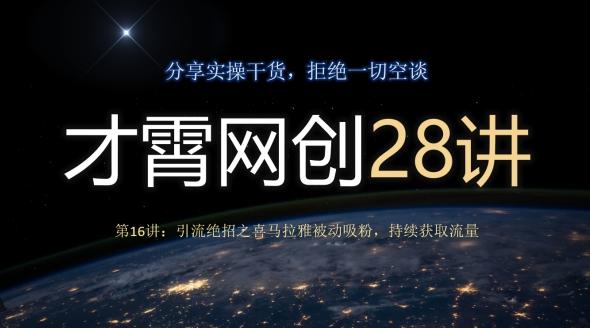 才霄网创28讲第16讲：引流绝招之喜马拉雅被动吸粉，持续获取流量-氚客吧