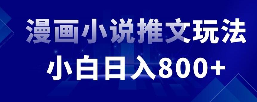 外面收费19800的漫画小说推文项目拆解，小白操作日入800+【揭秘】-氚客吧