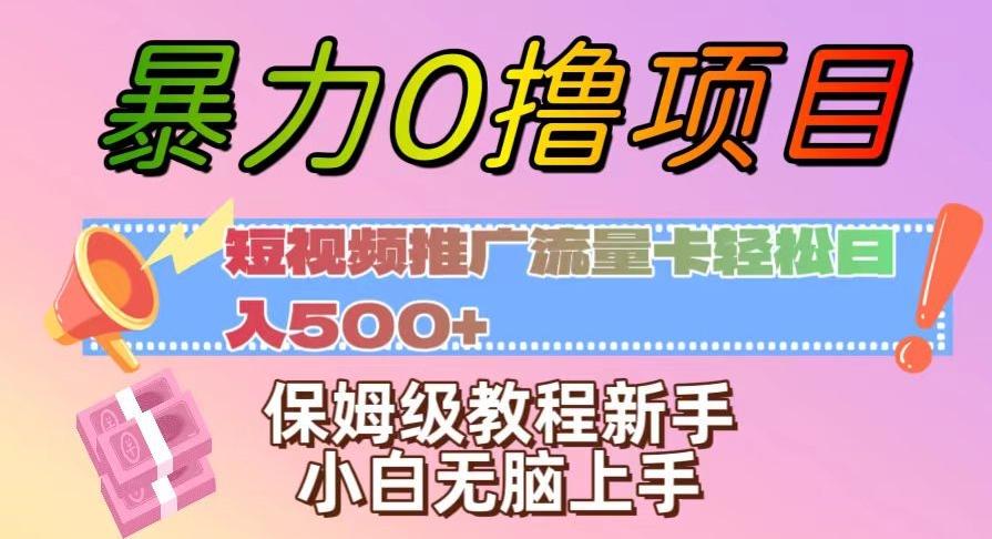 暴力0撸项目：短视频推广流量卡轻松日入500+，保姆级教程新手小白无脑上手【揭秘】-氚客吧