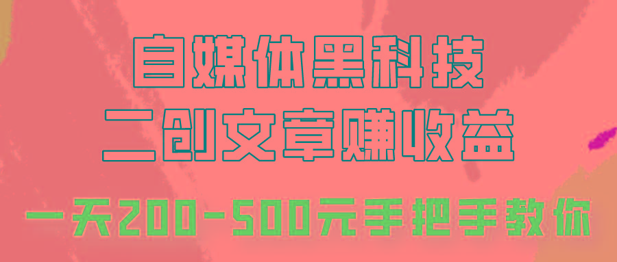 自媒体黑科技：二创文章做收益，一天200-500元，手把手教你！-氚客吧