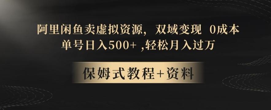 阿里闲鱼卖虚拟资源，双域变现，0成本，日入500+，轻松月入过万-氚客吧