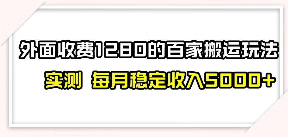 百家号搬运新玩法，实测不封号不禁言，日入300+【揭秘】-氚客吧