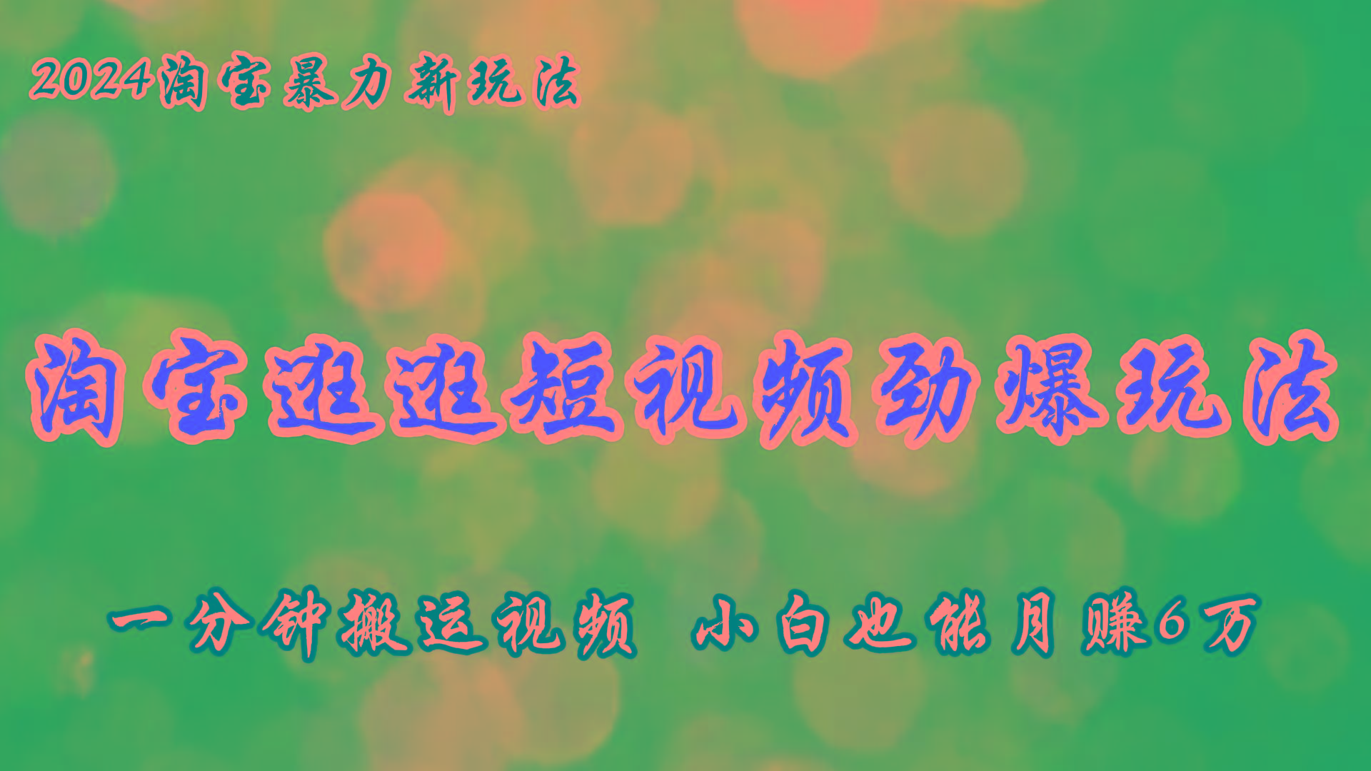 淘宝逛逛短视频劲爆玩法，只需一分钟搬运视频，小白也能月赚6万+-氚客吧