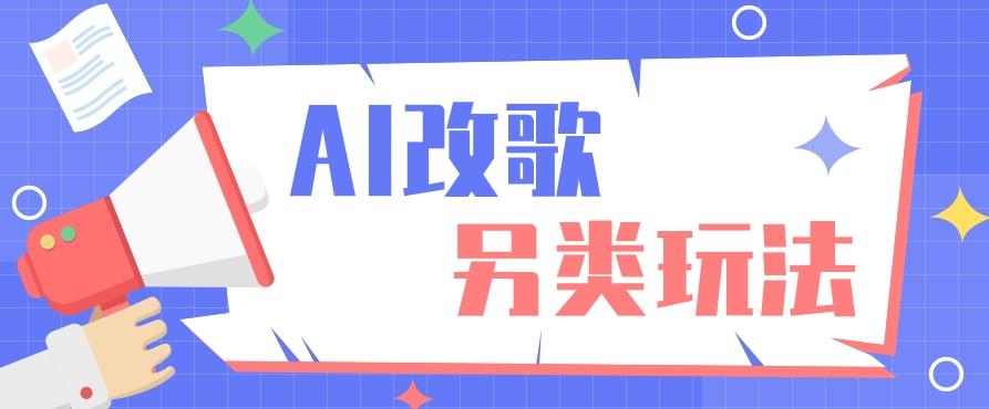AI改编爆款歌曲另类玩法，影视说唱解说，新手也能轻松学会【视频教程+全套工具】-氚客吧