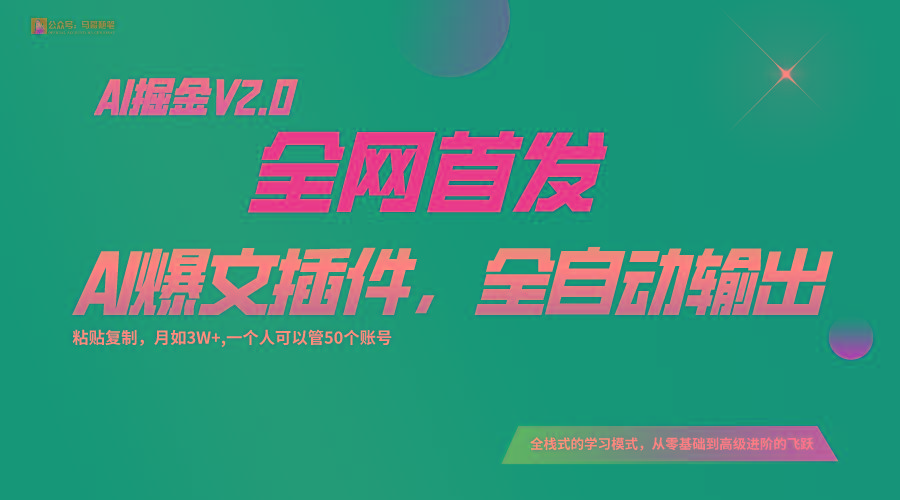 全网首发！通过一个插件让AI全自动输出爆文，粘贴复制矩阵操作，月入3W+-氚客吧
