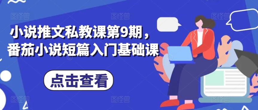 小说推文私教课第9期，番茄小说短篇入门基础课-氚客吧