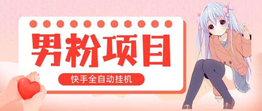全自动成交 快手挂机 小白可操作 轻松日入1000+ 操作简单 当天见收益-氚客吧