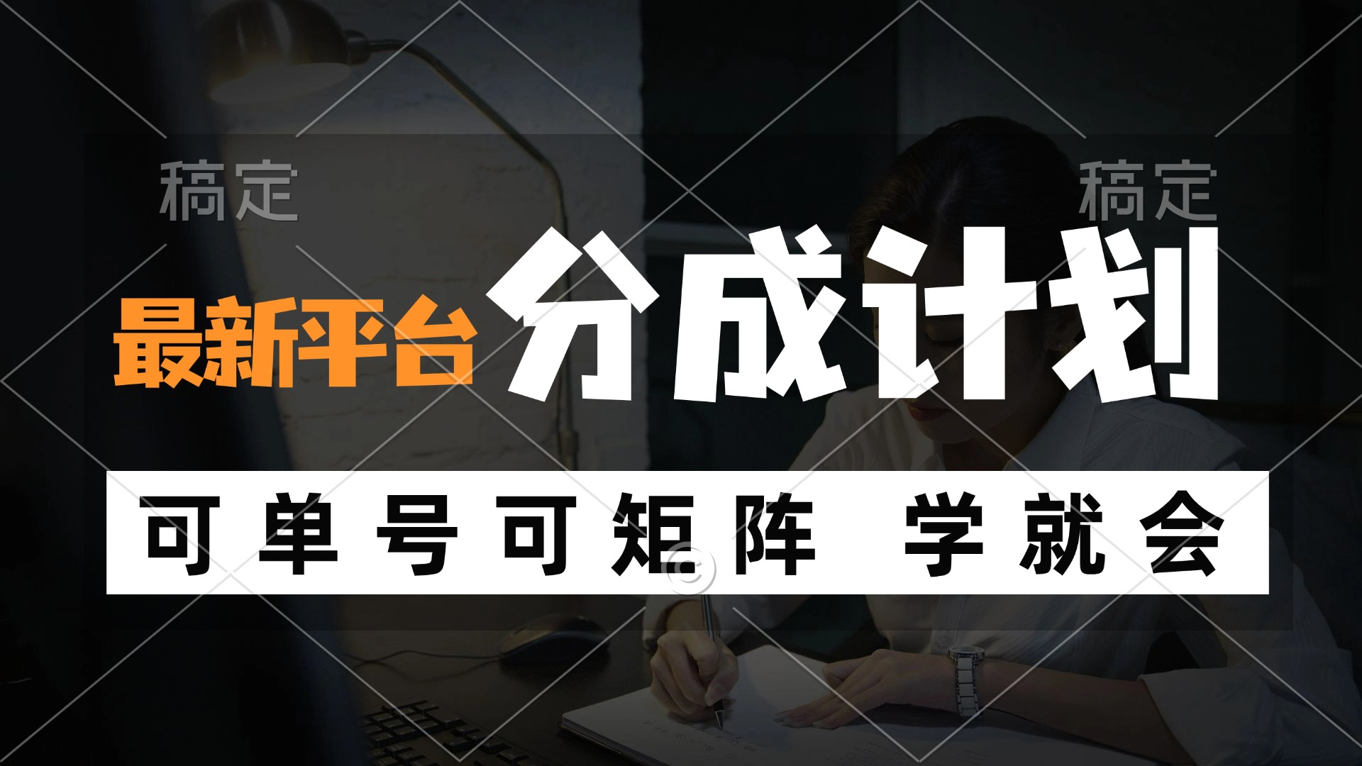 风口项目，最新平台分成计划，可单号 可矩阵单号轻松月入10000+-氚客吧