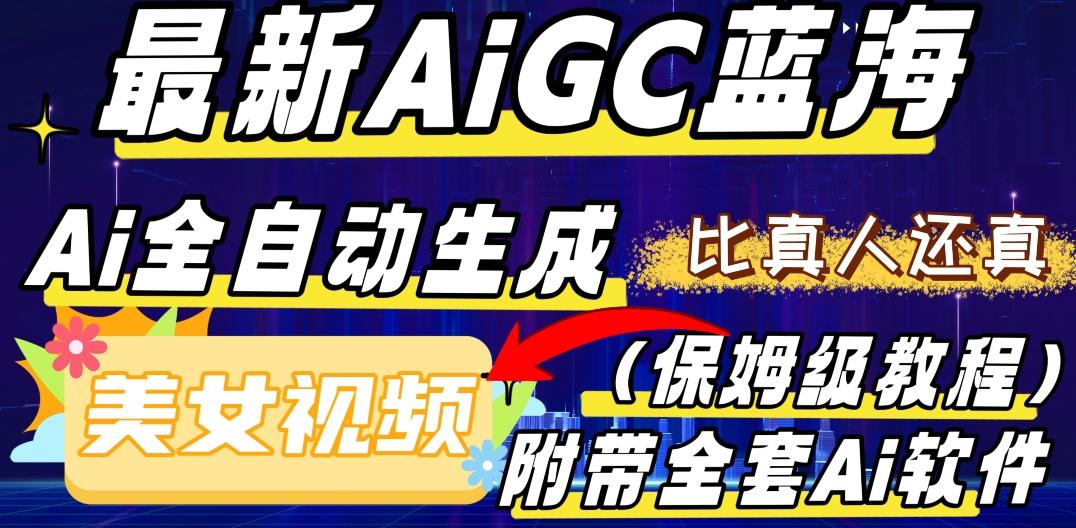 最新AIGC蓝海，AI自动生成美女跳舞视频，比真人还真。全流程教学（保姆级教程附全套AI软件）-氚客吧