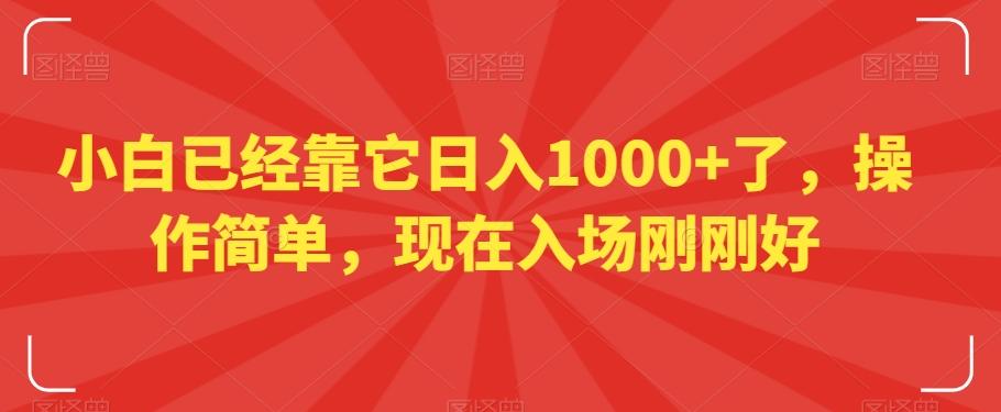小白已经靠它日入1000+了，操作简单，现在入场刚刚好【揭秘】-氚客吧