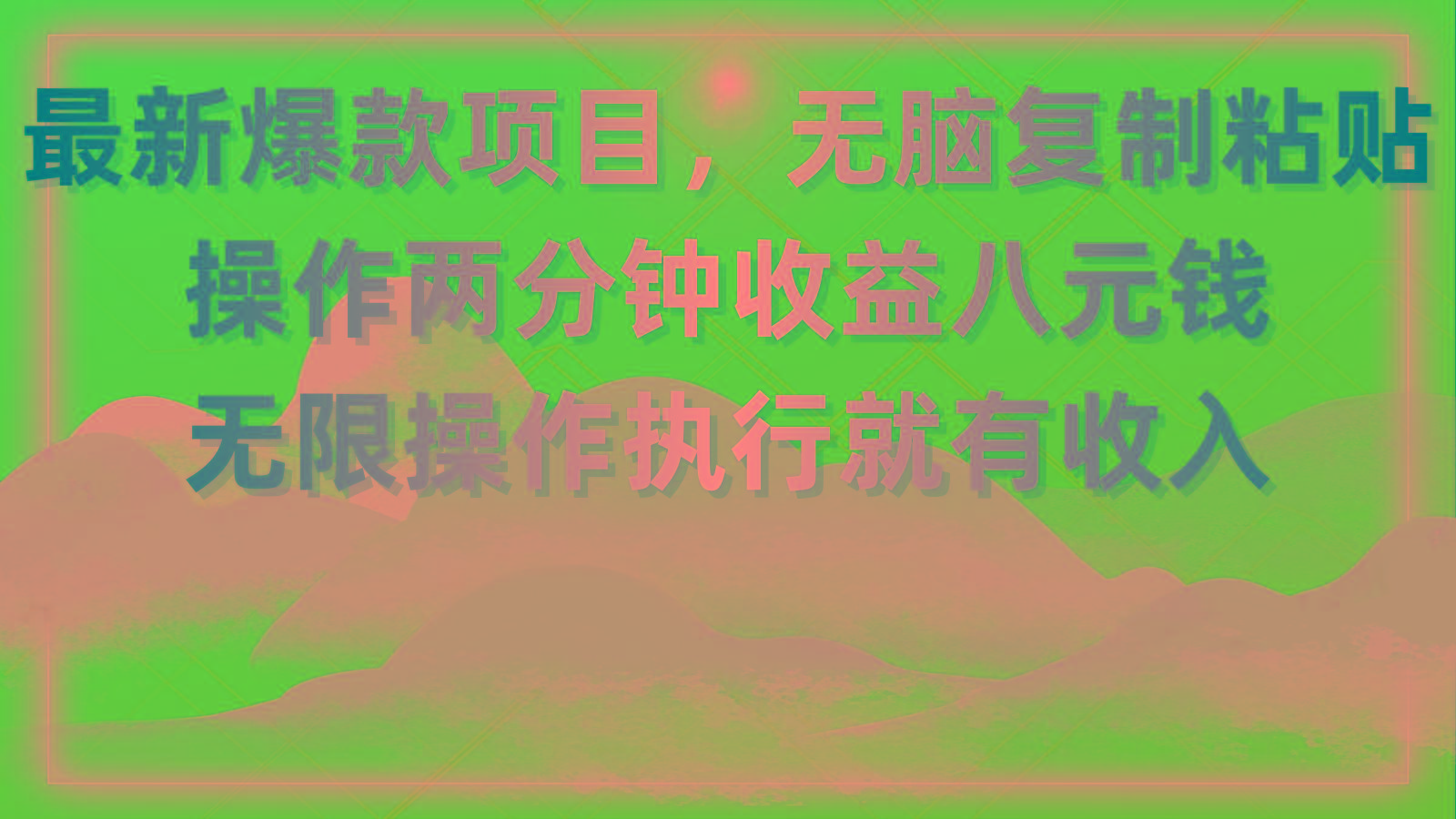 最新爆款项目，无脑复制粘贴，操作两分钟收益八元钱，无限操作执行就有…-氚客吧