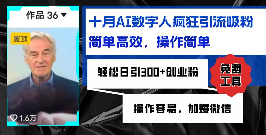 AI数字人疯狂引流吸粉，简单高效，日引300+创业粉 ，操作容易，加爆微信-氚客吧