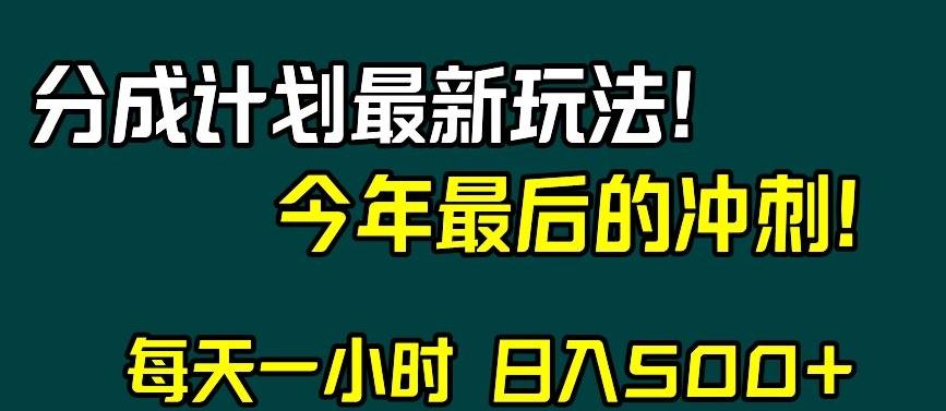 视频号分成计划最新玩法，日入500+，年末最后的冲刺【揭秘】-氚客吧