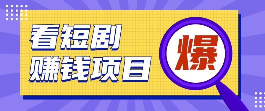 揭秘：红果短剧掘金小项目，通过脚本挂机实现自动化赚钱【视频教程+脚本】-氚客吧