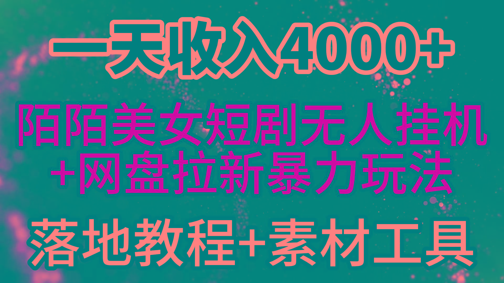 (9330期)一天收入4000+，最新陌陌短剧美女无人直播+网盘拉新暴力玩法 教程+素材工具-氚客吧