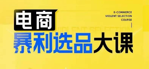 电商暴利选品大课，3大选品思维模式，助力电商企业实现利润突破-氚客吧