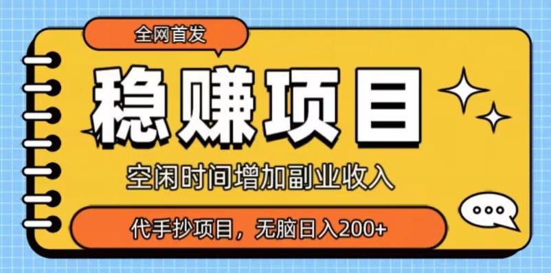 全网首发，稳赚项目，超冷门代抄写，小白无脑日入200+-氚客吧
