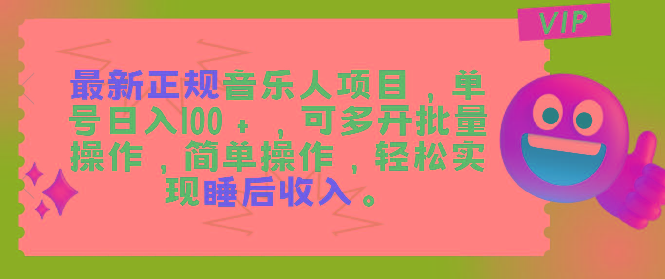 最新正规音乐人项目，单号日入100＋，可多开批量操作，轻松实现睡后收入-氚客吧