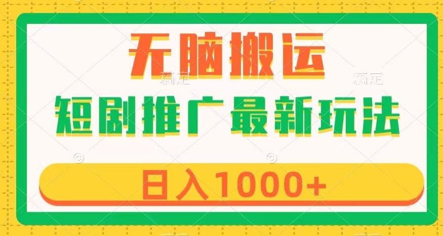 短剧推广最新玩法，六种变现方式任你选择，无脑搬运，几分钟一个作品，日入1000+【揭秘】-氚客吧