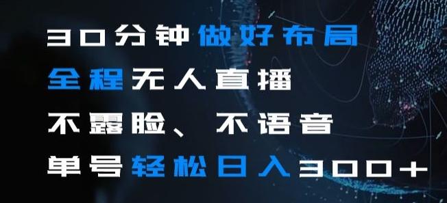 30分钟做好布局全程无人直播，不露脸不语音单号轻松日入300+-氚客吧
