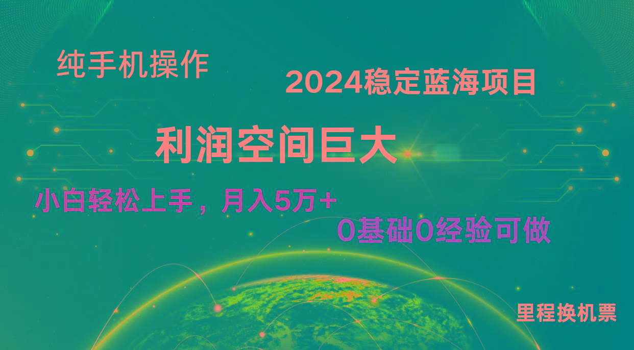 2024新蓝海项目 无门槛高利润长期稳定 纯手机操作 单日收益2000+ 小白当天上手-氚客吧