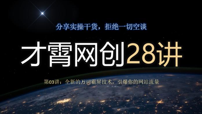 才霄网创28讲第03讲：全新的万词霸屏技术，引爆你的网站流量-氚客吧
