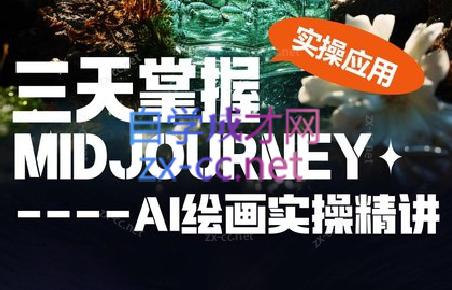 坤哥·3天掌握AI绘图+AI视频-氚客吧