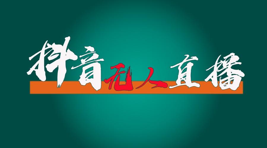 抖音无人直播带货全流程(含防封、不实名开播、0粉开播技术)全网独家，24小时必出单-氚客吧