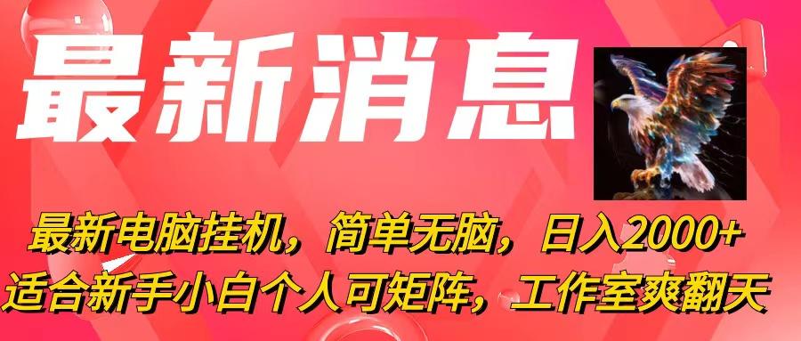 最新电脑挂机，简单无脑，日入2000+适合新手小白个人可矩阵，工作室模…-氚客吧