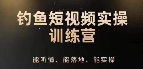 0基础学习钓鱼短视频系统运营实操技巧，钓鱼再到系统性讲解定位ip策划技巧-氚客吧