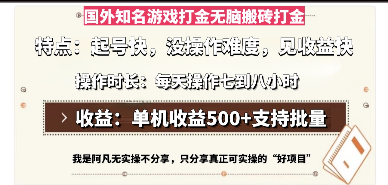 国外知名游戏打金无脑搬砖单机收益500，每天操作七到八个小时-氚客吧