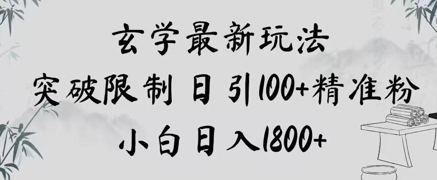 玄学新玩法，突破限制，日引100+精准粉，小白日入1800+【揭秘】-氚客吧