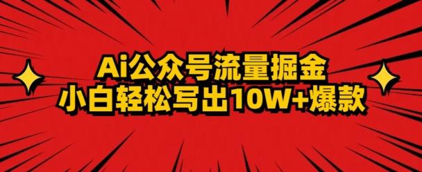 AI公众号掘金新玩法，小白轻松10W+爆款-氚客吧