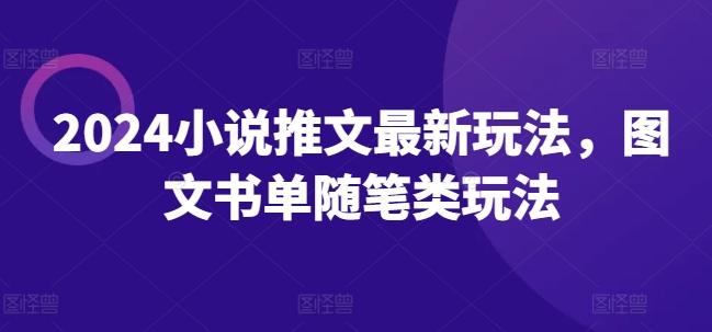 2024小说推文最新玩法，图文书单随笔类玩法-氚客吧