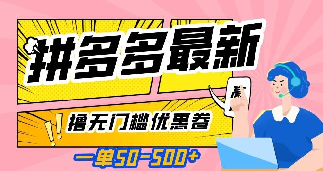 一单50—500加，拼多多最新撸无门槛优惠卷，目前亲测有效【揭秘】-氚客吧