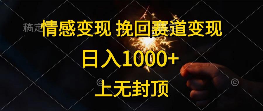 情感变现，挽回赛道变现，日入1000+，上无封顶-氚客吧