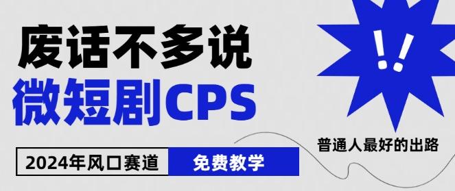 2024下半年微短剧风口来袭，周星驰小杨哥入场，免费教学，适用小白【揭秘】-氚客吧