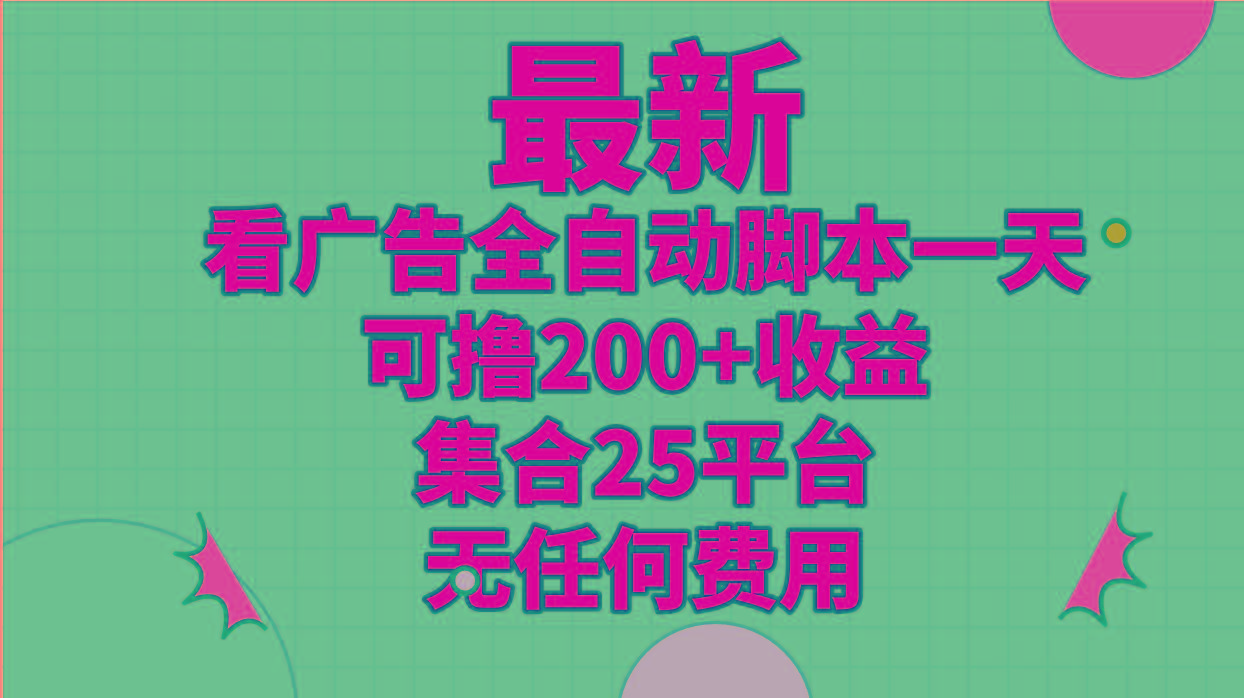 最新看广告全自动脚本一天可撸200+收益 。集合25平台 ，无任何费用-氚客吧