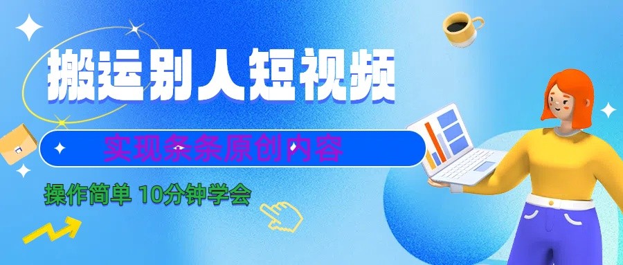 10分钟学会搬运别人短视频，剪辑处理后实现条条原创内容-氚客吧