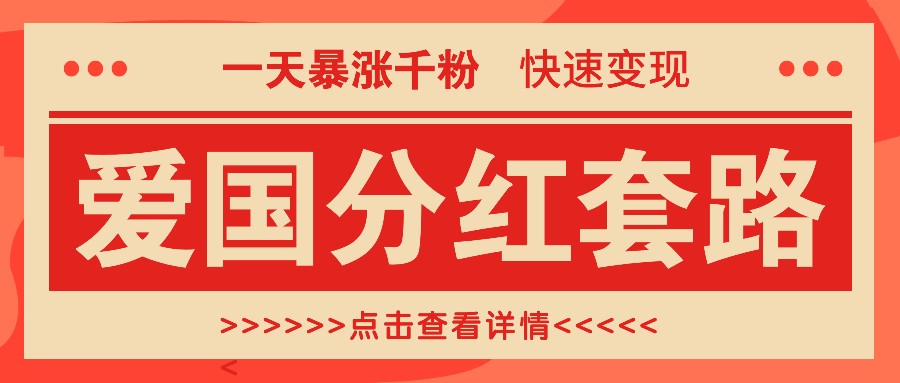 一个极其火爆的涨粉玩法，一天暴涨千粉的爱国分红套路，快速变现日入300+-氚客吧