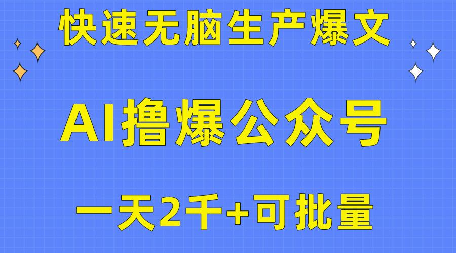 用AI撸爆公众号流量主，快速无脑生产爆文，一天2000利润，可批量！！-氚客吧