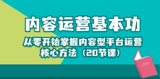 内容运营-基本功：从零开始掌握内容型平台运营核心方法(20节课-氚客吧